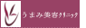 うまみ美容クリニックホームページ