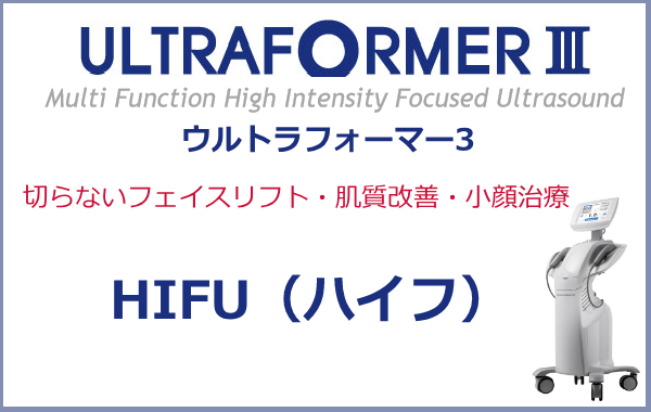 切らないリフトアップ治療ハイフ(HIFU)