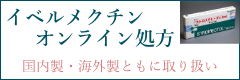イベルメクチンオンライン処方