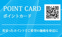 うまみ美容クリニックポイントカード
