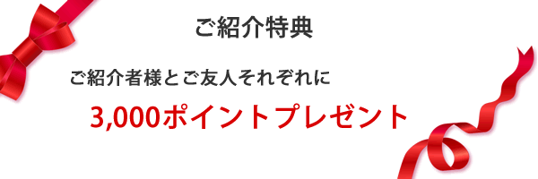 ポイントカード紹介特典 ポイントカード紹介特典