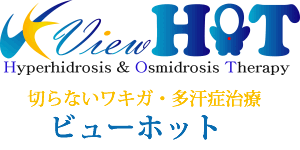 切らないワキガ多汗症治療ビューホット